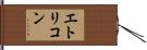 エトリコン Hand Scroll