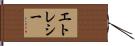 エトレシー Hand Scroll