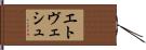 エトヴェシュ Hand Scroll