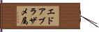 エドアブラザメ属 Hand Scroll