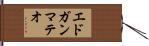 Edgar Mateo Hand Scroll