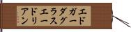 エドガーダグラスエードリアン Hand Scroll