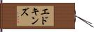 エドキンズ Hand Scroll