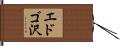 エドゴ沢 Hand Scroll