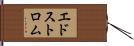 エドストロム Hand Scroll