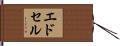 エドセル Hand Scroll