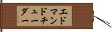エドマンドチューダー Hand Scroll