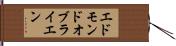 エドモンドオブライエン Hand Scroll