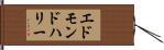 エドモンドハリー Hand Scroll