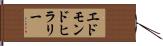 エドモンド・ヒラリー Hand Scroll