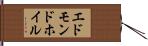 エドモンドホイル Hand Scroll