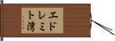エドレミト湾 Hand Scroll