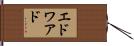 エドワアド Hand Scroll