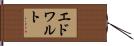 エドワルト Hand Scroll
