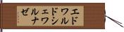 エドワルドシェワルナゼ Hand Scroll