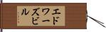 エドワーズビル Hand Scroll
