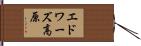 エドワーズ高原 Hand Scroll