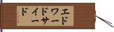 エドワードサイード Hand Scroll