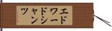 エドワードシャンツ Hand Scroll
