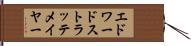エドワードストラッテメイヤー Hand Scroll