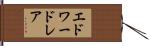 エドワードレア Hand Scroll