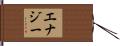 エナジー Hand Scroll