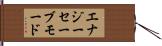 エナジーセーブモード Hand Scroll