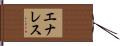 エナレス Hand Scroll
