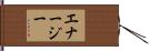 エナージー Hand Scroll