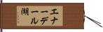 エナーデール湖 Hand Scroll