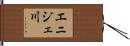エニジェ川 Hand Scroll