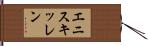 エニスキッレン Hand Scroll
