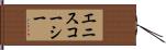 エニスコーシー Hand Scroll