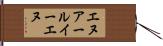 エヌアールイーエヌ Hand Scroll