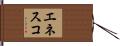 エネスコ Hand Scroll