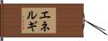 エネルギ Hand Scroll