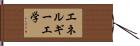 エネルギー工学 Hand Scroll