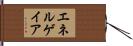 エネルゲイア Hand Scroll