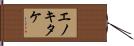 エノキタケ Hand Scroll