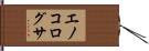 エノコログサ Hand Scroll