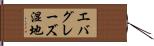 エバグレーズ湿地 Hand Scroll