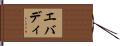 エバディ Hand Scroll