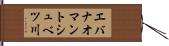 エバナオマントシュベツ川 Hand Scroll