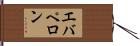 エバペロン Hand Scroll
