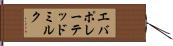 エバポレーテッド・ミルク Hand Scroll