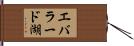 エバラード湖 Hand Scroll