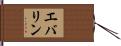 エバリン Hand Scroll