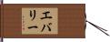 Eberly Hand Scroll