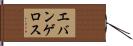 エバンゲロス Hand Scroll