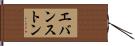 エバンストン Hand Scroll